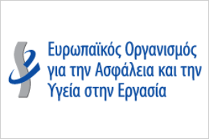 EU-OSHA - Ευρωπαϊκός Οργανισμός για την ασφάλεια και την Υγεία στην Εργασία