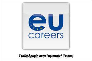 EU Careers - Σταδιοδρομία στην Ε.Ε.